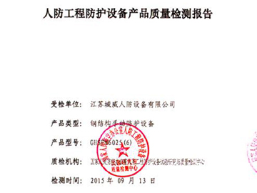 钢结构手动防护设备质量检测报告