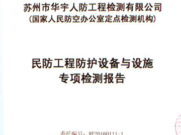 防爆超压排气活门专项检测报告