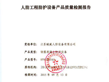 钢筋混凝土防护设备质量检测报告
