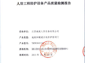 地铁和隧道正线防护密闭门质量检测报告